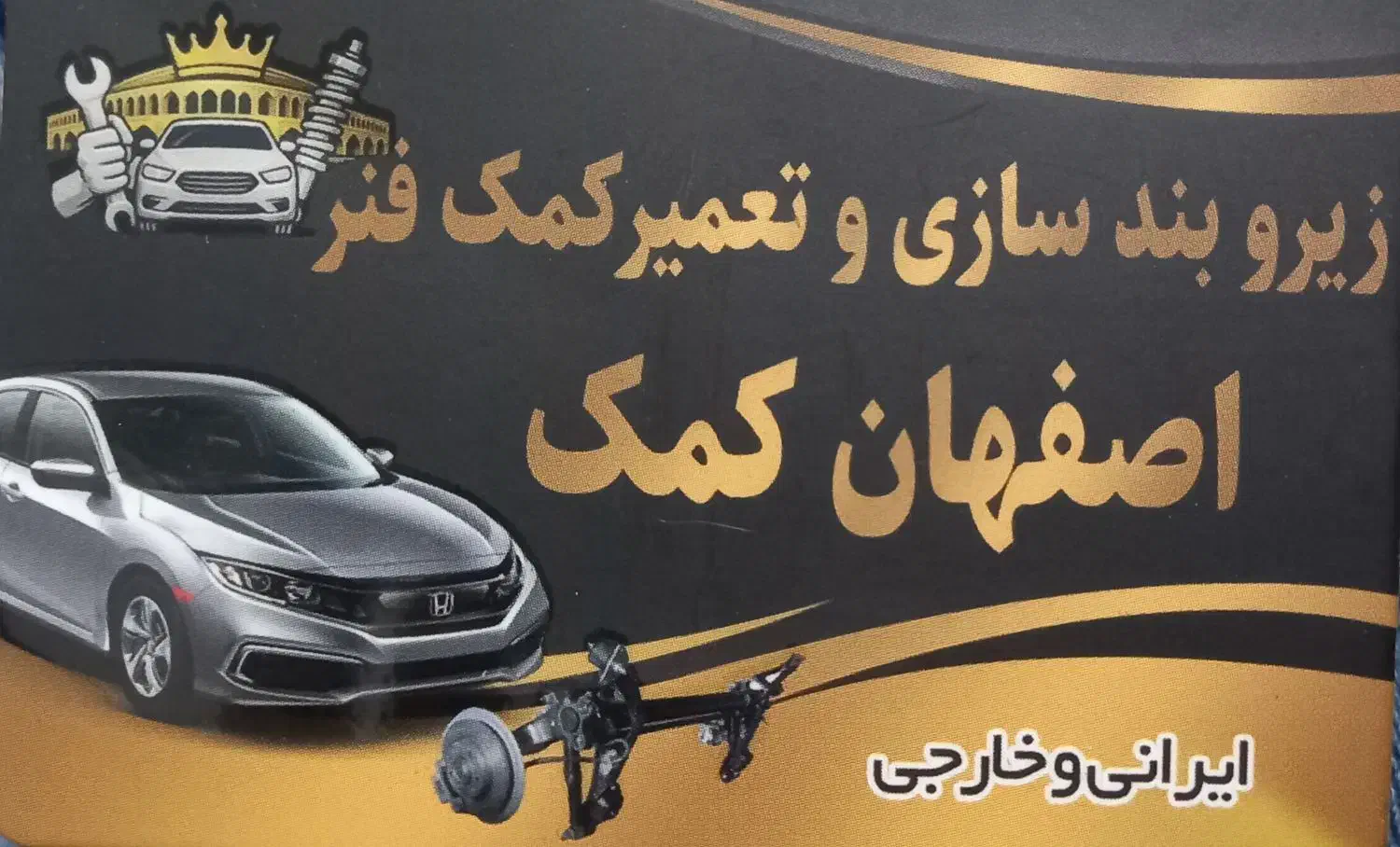 زیر و بندسازی و تعمیر کمک فنر -اصفهان کمک|خدمات موتور و ماشین|اصفهان, ارداجی|دیوار