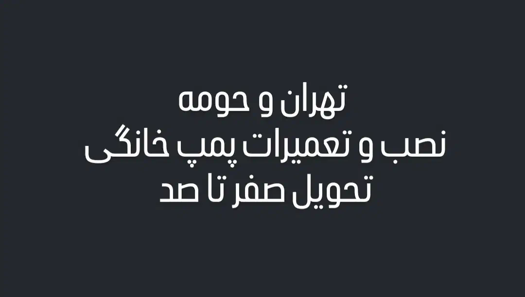 پمپ آب خانگی منبع آب نصب|مصالح و تجهیزات ساختمان|تهران, شمشیری|دیوار