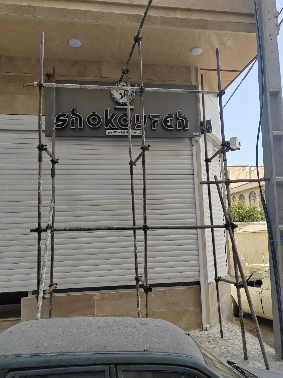 داربست فلزی|مصالح و تجهیزات ساختمان|ایلام, |دیوار