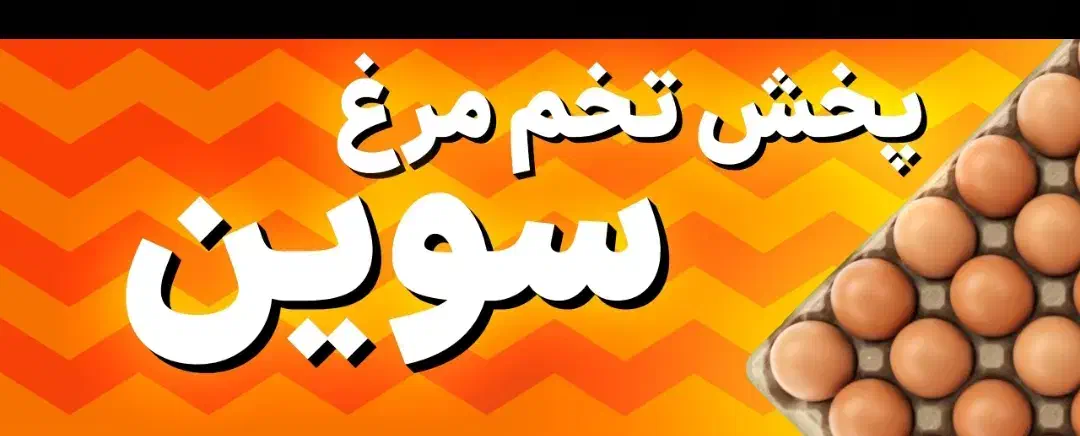 پخش تخم مرغ خورده به قیمت عمده|خوردنی و آشامیدنی|بهارستان, |دیوار