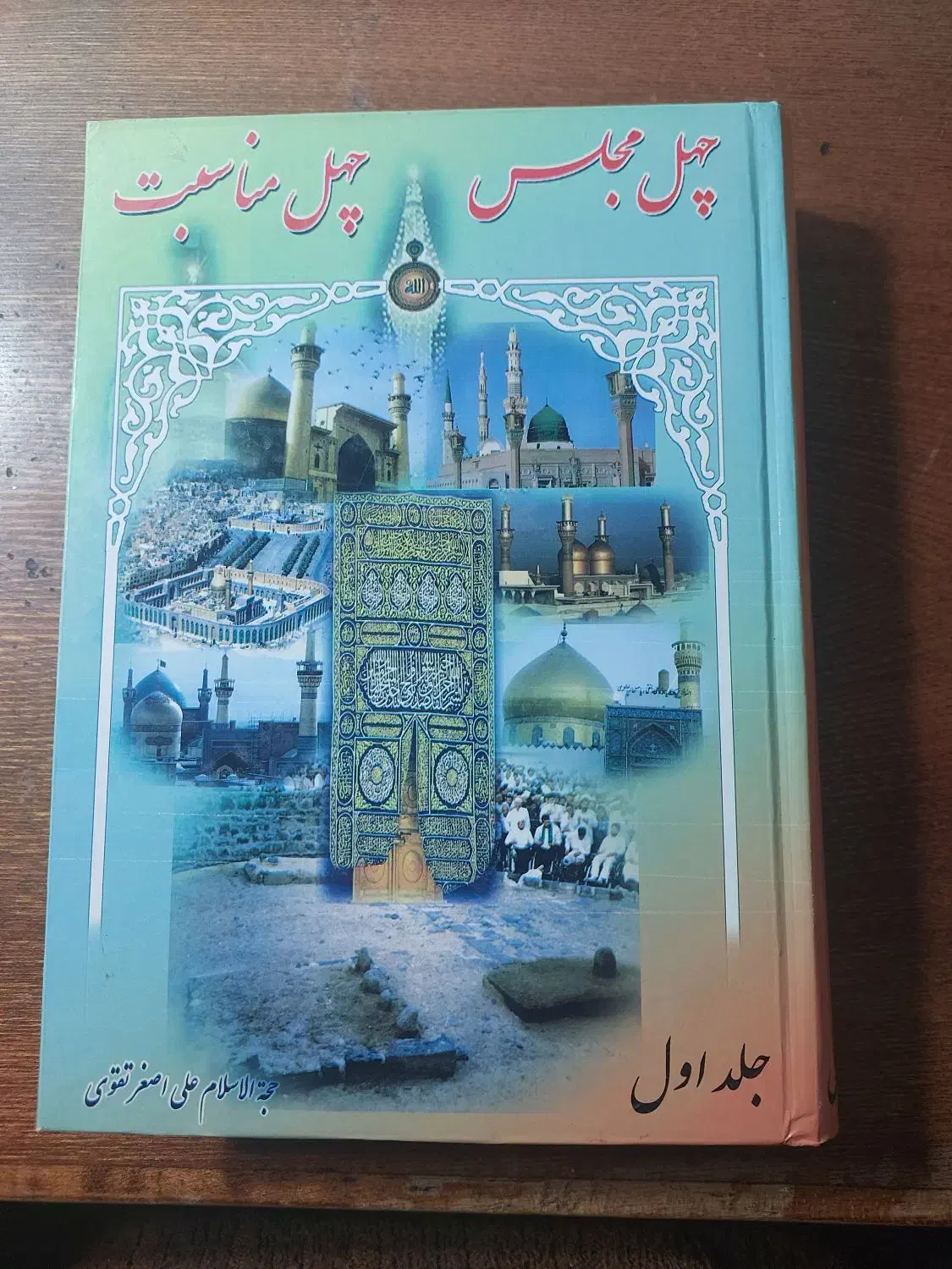 کتاب چهل مجلس چهل مناسبت جلد 1 و جلد 2|کتاب و مجله مذهبی|قم, باجک یک|دیوار