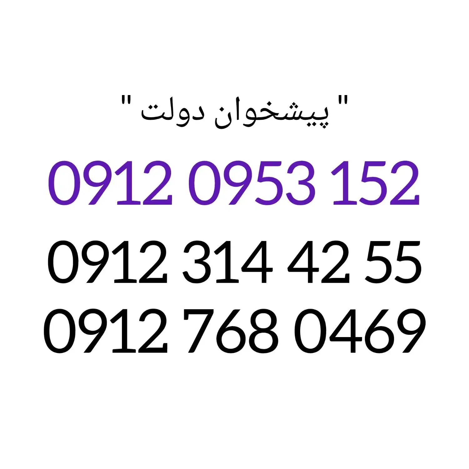 09123144255|سیم‌کارت|زنجان, |دیوار