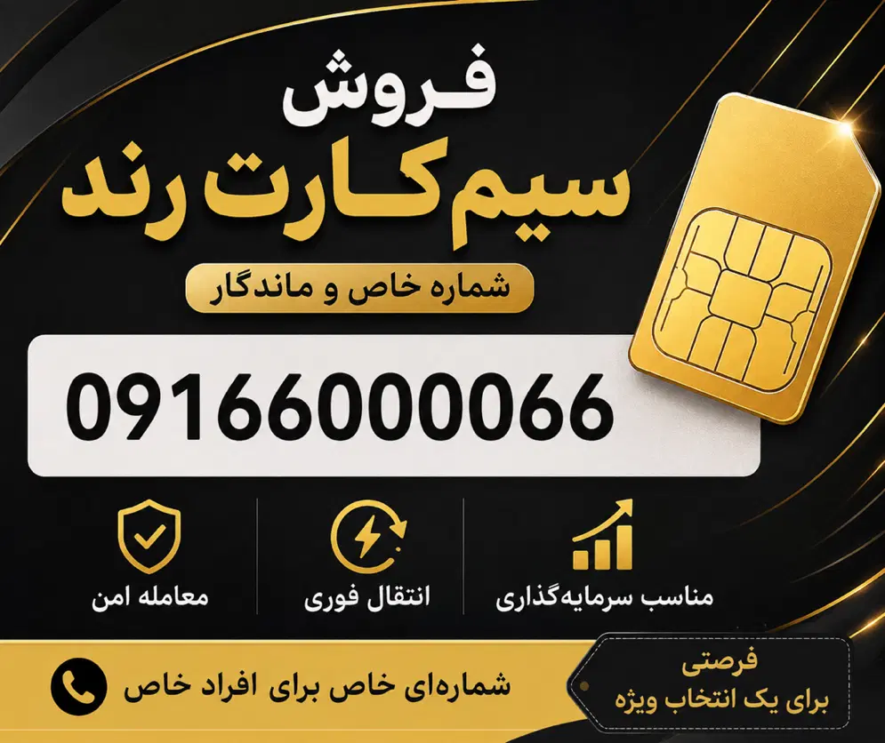 09166000066|سیم‌کارت|اهواز, اهواز|دیوار