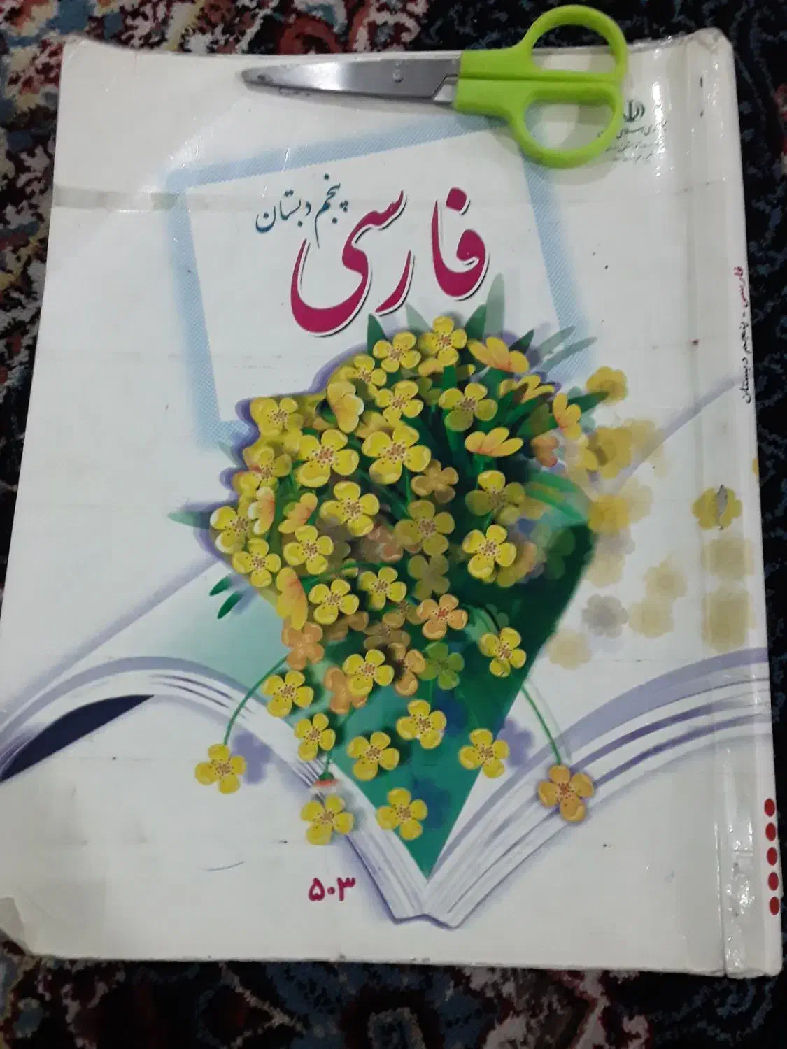 کتاب اول وپنجم ابتدائی کامل.400تومن|لوازم التحریر|قم, حکمت شمالی|دیوار
