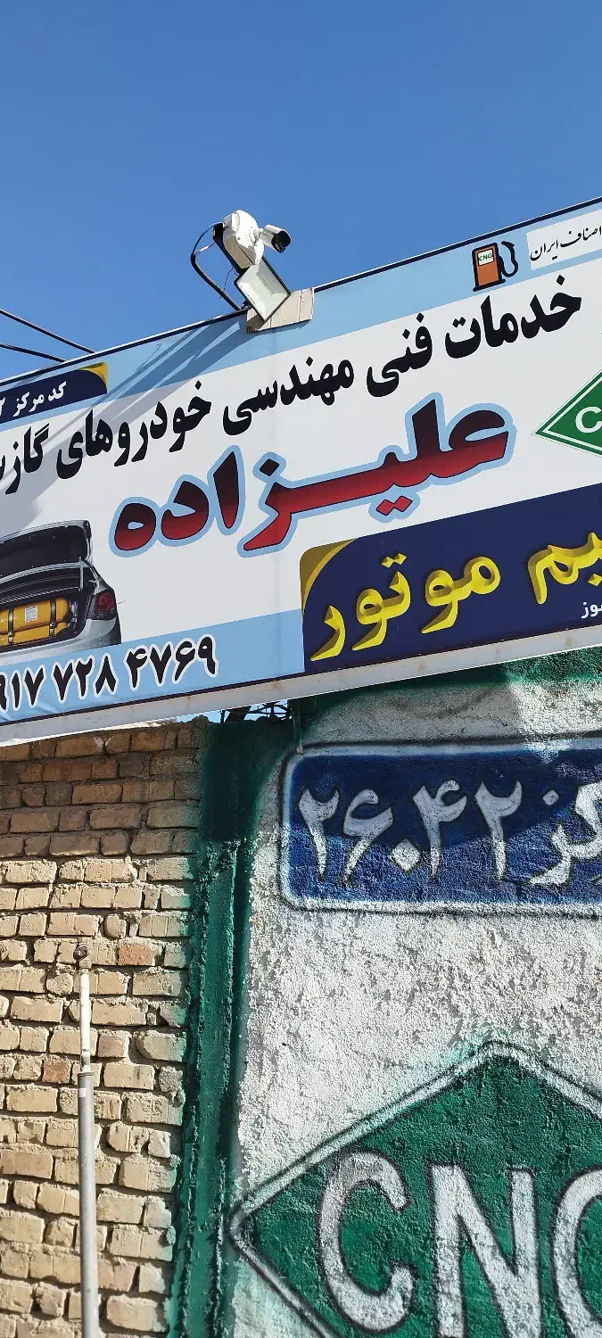 مرکز خدمات فنی مهندسی خودرو های گاز سوز CNGعلیزاده|خدمات موتور و ماشین|مرودشت, ثبت احوال|دیوار