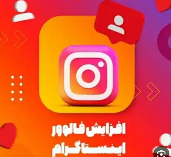 افزایش فالور اینستا|لوازم جانبی موبایل و تبلت|شیراز, احمدآباد|دیوار