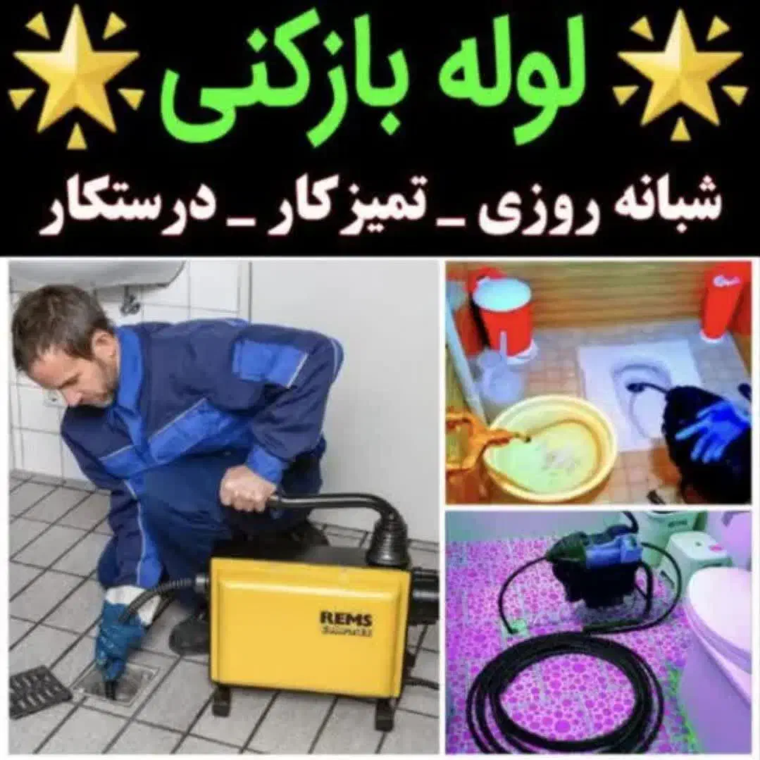 خدمات لوله بازکنی و تخلیه چاه و رفع گرفتگی 24س|خدمات پیشه و مهارت|قم, آذر (نکویی)|دیوار