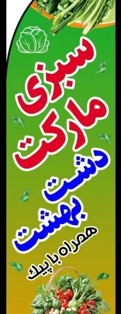 به نیروی آقا وخانم ماهر  درسبزی فروشی نیازمندیم|استخدام خدمات فروشگاه و رستوران|قم, زند آباد|دیوار