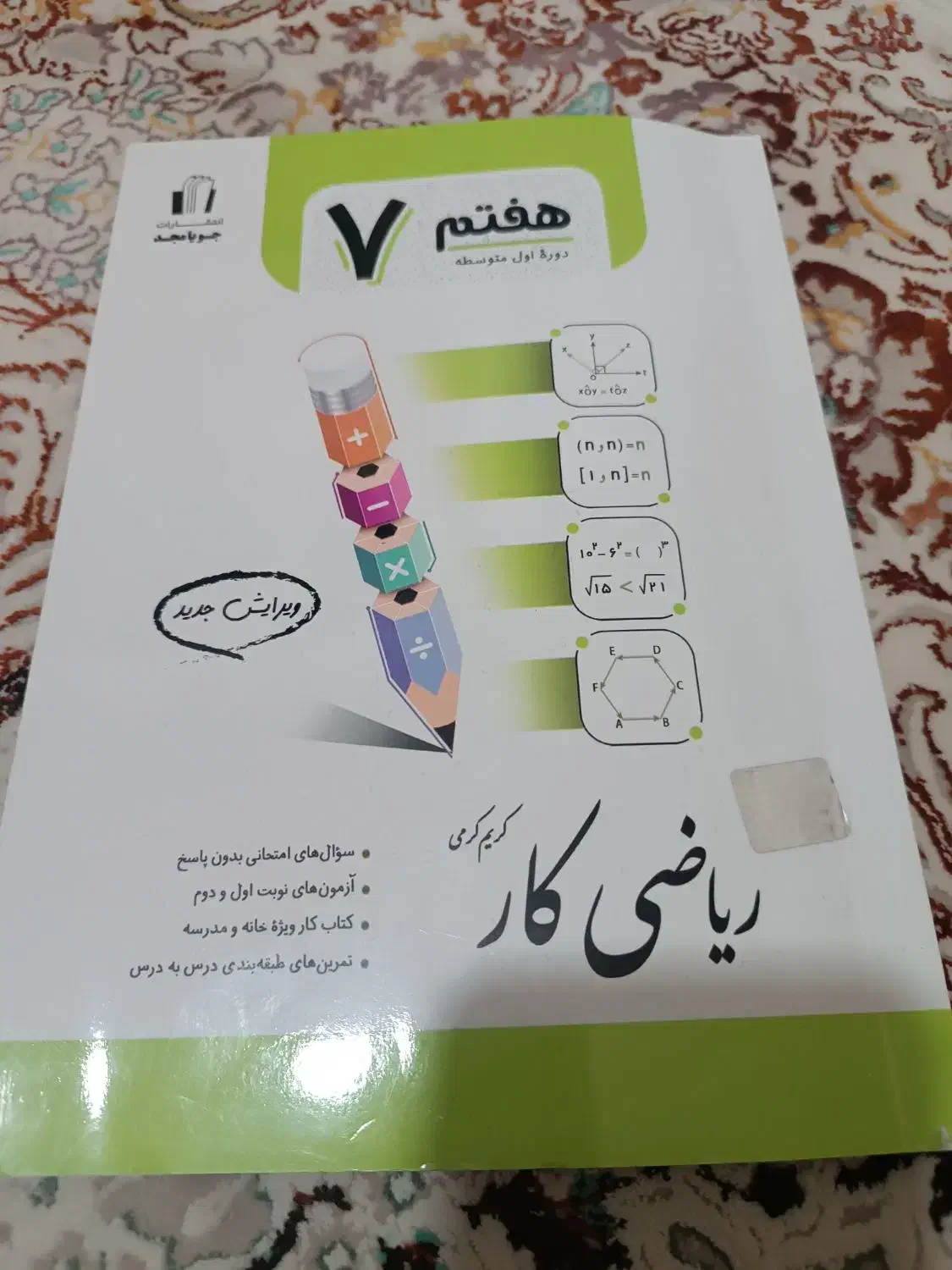 ریاضی کار جویا مجد هفتم|کتاب و مجله آموزشی|شیراز, شهرک استقلال|دیوار