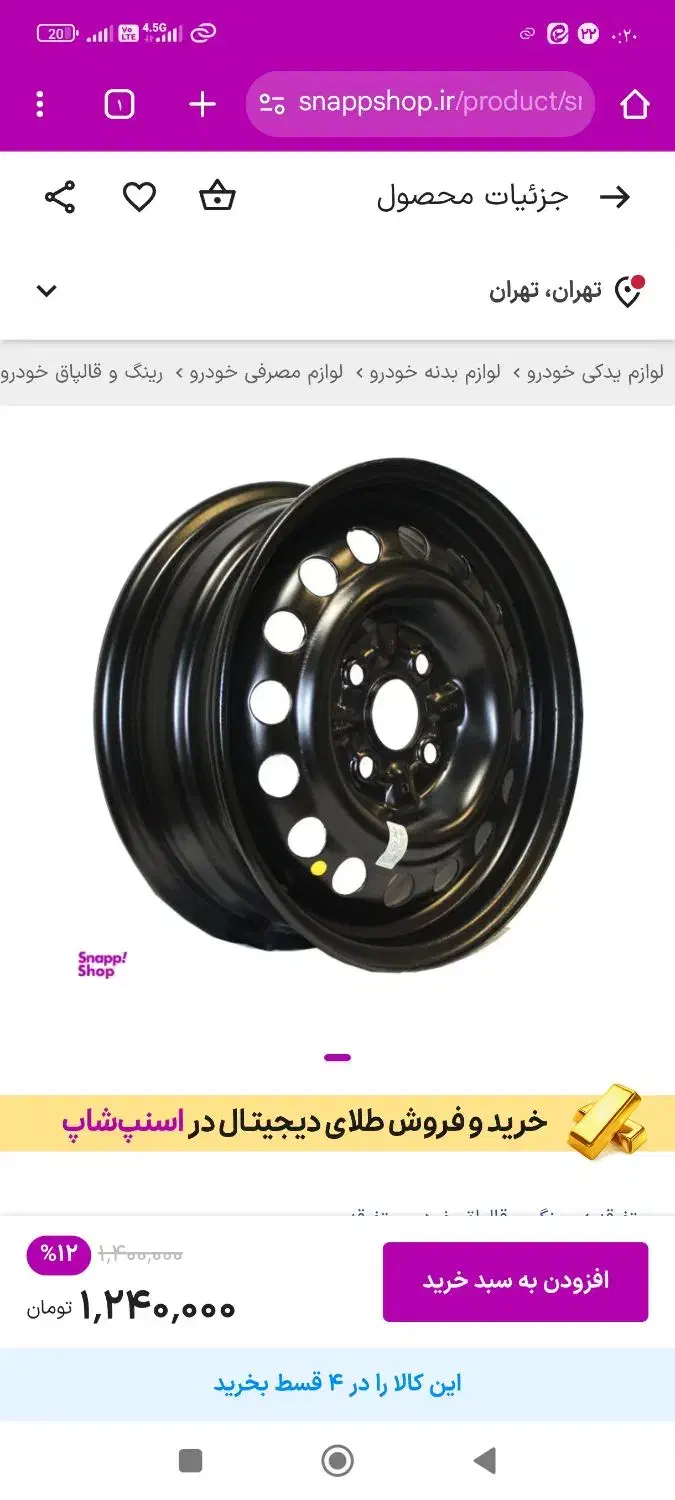 ساینا و رینگ فابریک|خودرو سواری و وانت|شوشتر, |دیوار