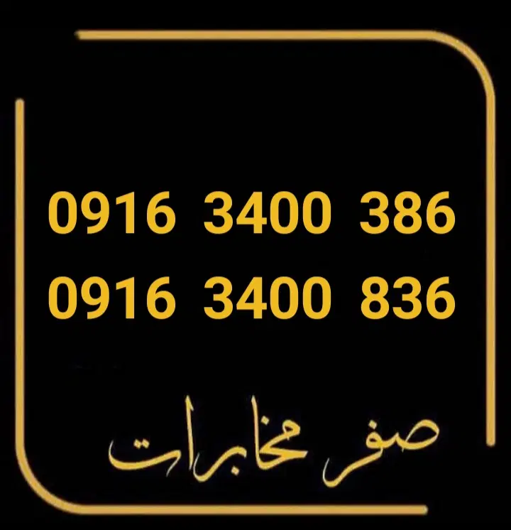 0916.3400.386  0916.3400.836|سیم‌کارت|دزفول, |دیوار