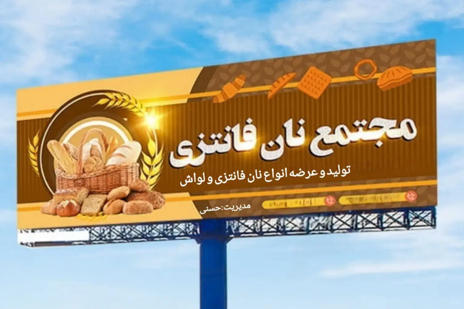 مجتمع نان فانتزی و لواش در نهبندان افتتاح شد|خدمات پذیرایی، مراسم|نهبندان, |دیوار