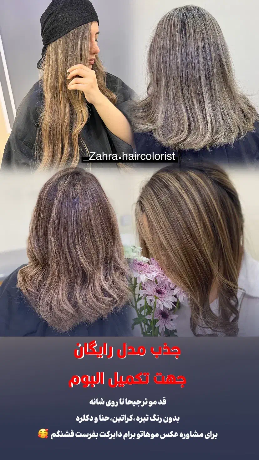 مدل رایگان رنگ و لایت|خدمات آرایشگری و زیبایی|آمل, |دیوار