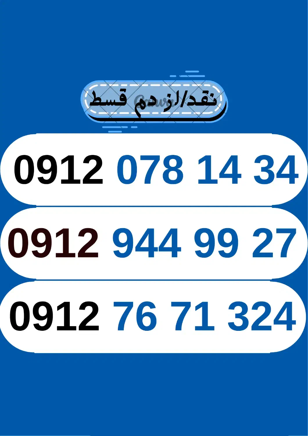 09129449927|سیم‌کارت|سمنان, |دیوار