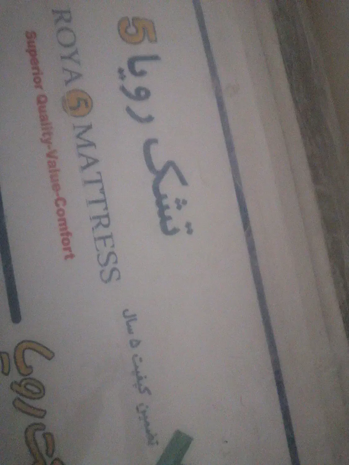 تشک خوشخواب رویا 5|تشک تختخواب|تهران, نیروی دریایی|دیوار