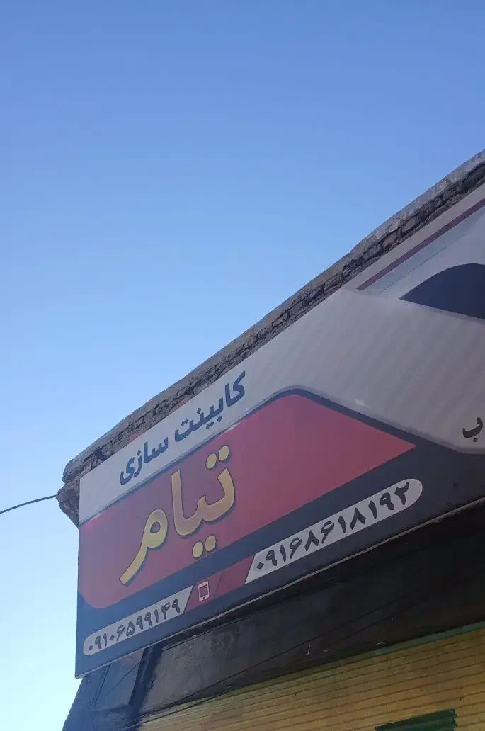 شاگرد کابینت سازی|استخدام صنعتی، فنی، مهندسی|کوهدشت, |دیوار