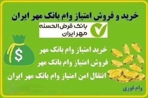 وام های بانک مهر و طرح مهربانی ملی|خدمات مالی، حسابداری، بیمه|یاسوج, |دیوار