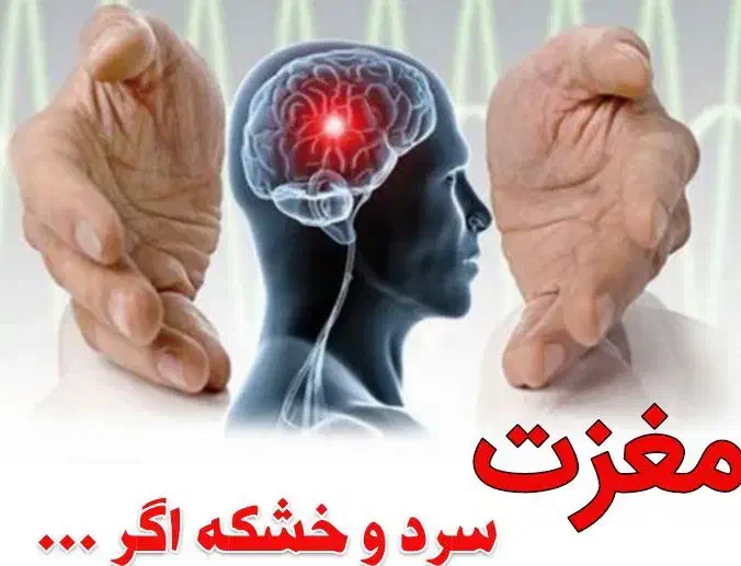 درمان سردی مغز|آرایشی، بهداشتی، درمانی|تهران, اراضی عباس آباد|دیوار