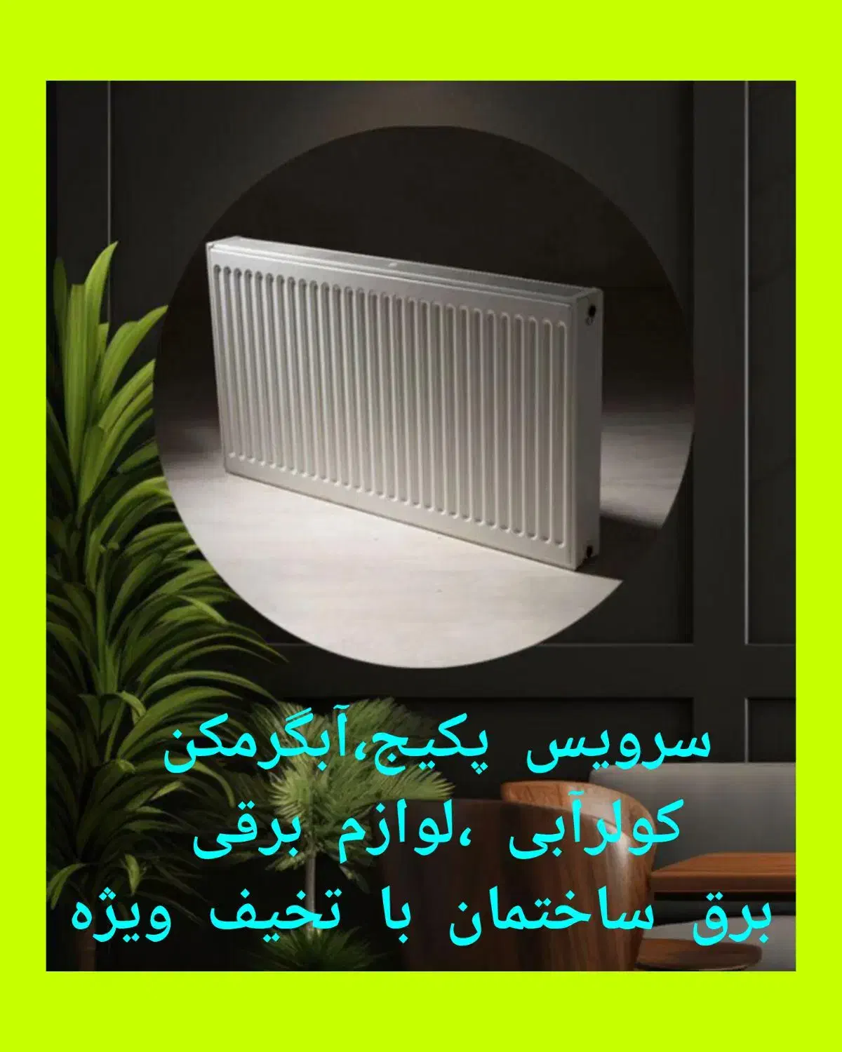 تعمیرات آبگرمکن و پکیج،کولردرکاوه|خدمات پیشه و مهارت|اصفهان, برازنده|دیوار