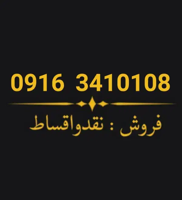 0916.3410108|سیم‌کارت|دزفول, |دیوار