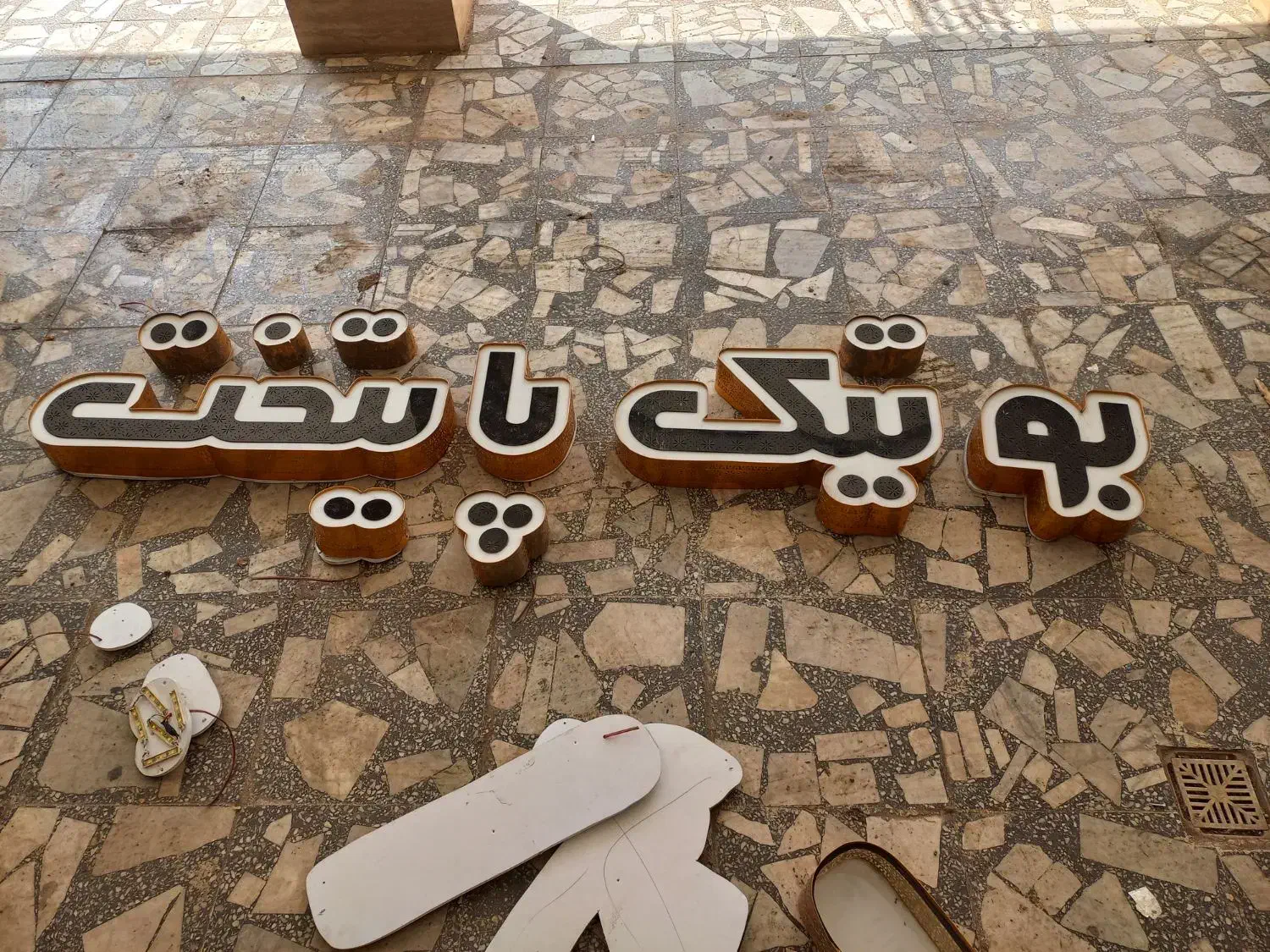 تابلو فروشگاهی|فروشگاه و مغازه|صومعهسرا, |دیوار