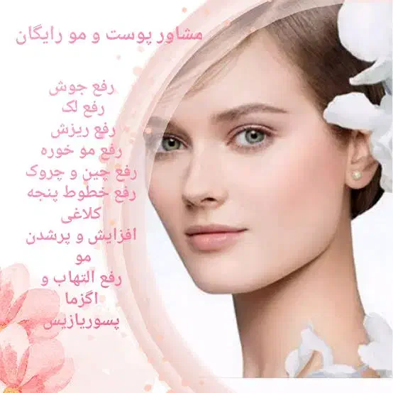 درمان پوست و مو|آرایشی، بهداشتی، درمانی|سلماس, |دیوار