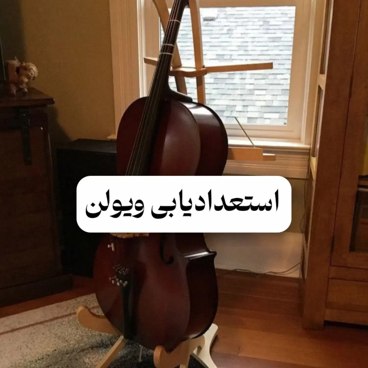 ویولن|خدمات آموزشی|خرمآباد, |دیوار