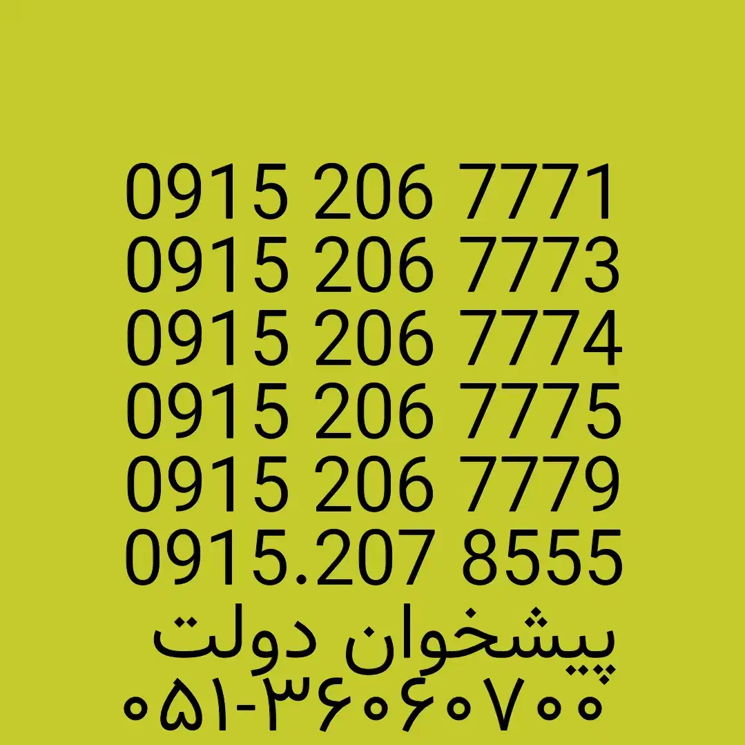 0915.206.7775|سیم‌کارت|مشهد, شهید فرامرز عباسی|دیوار