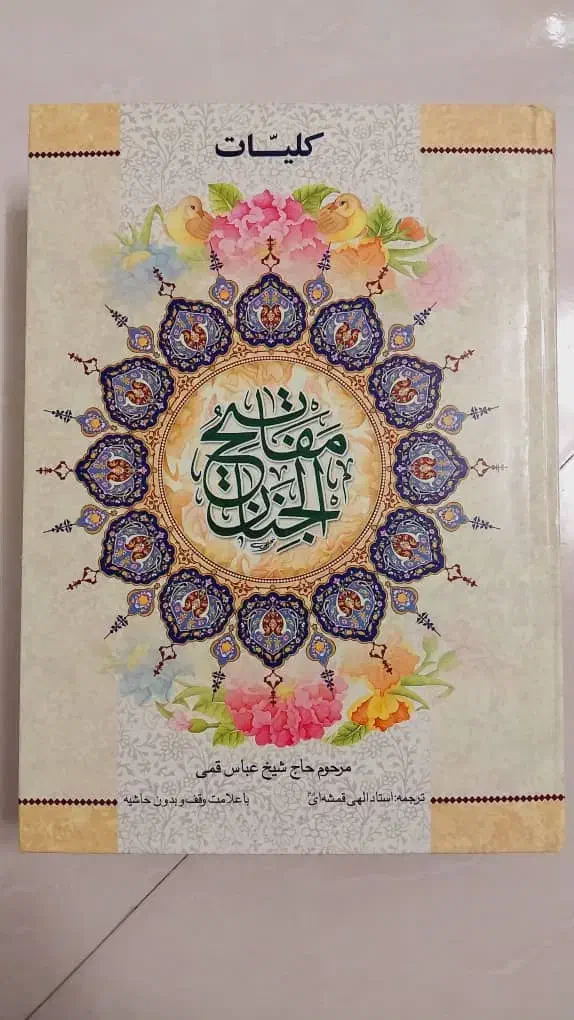 قران.مفاتیح.نهج البلاغه.صحیفه سجادیه|کتاب و مجله مذهبی|قم, صفائیه|دیوار