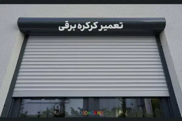 تعمیر کرکره برقی شبانه روزی|خدمات پیشه و مهارت|مشهد, هفده شهریور|دیوار