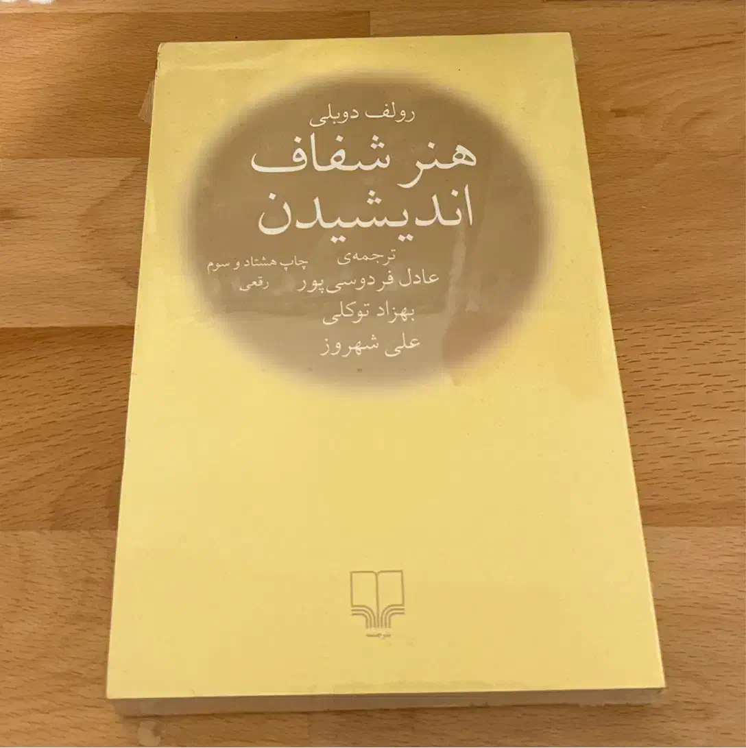 کتاب هنر شفاف اندیشیدن|کتاب و مجله ادبی|قزوین, |دیوار