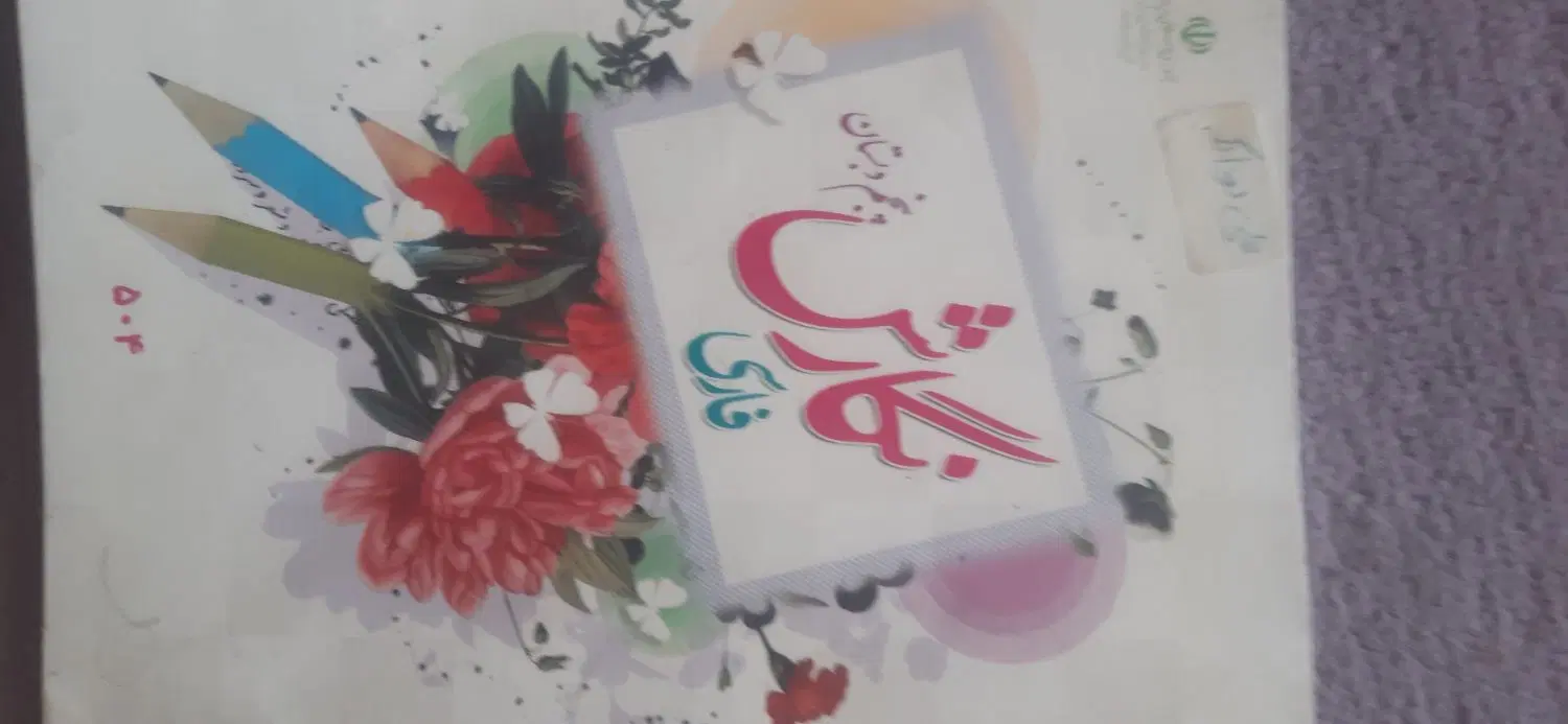 کتاب درسی|کتاب و مجله آموزشی|تهران, آذربایجان|دیوار