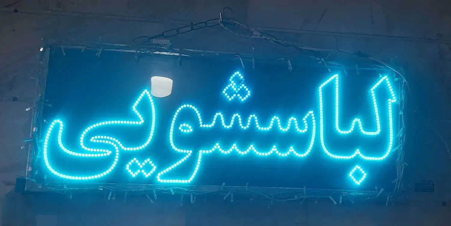 تابلو ال ای دی لباسشویی|فروشگاه و مغازه|تهران, شهرک ولیعصر جنوبی|دیوار