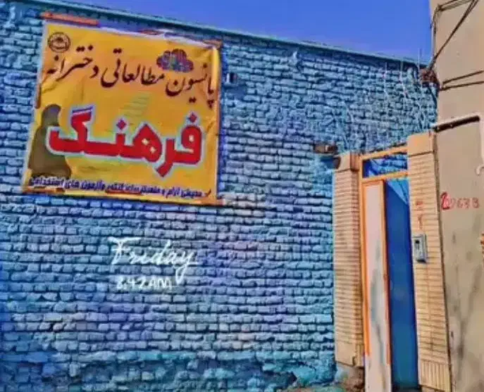 پانسیون مطالعاتی دخترانه فرهنگ|خدمات آموزشی|زابل, |دیوار