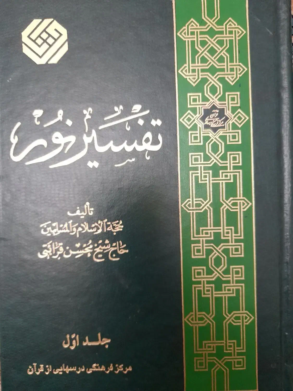 سری ۱۲ جلد تفسیر نمونه نو آقای قرایتی وننوی درختی|کتاب و مجله مذهبی|تهران, نارمک|دیوار