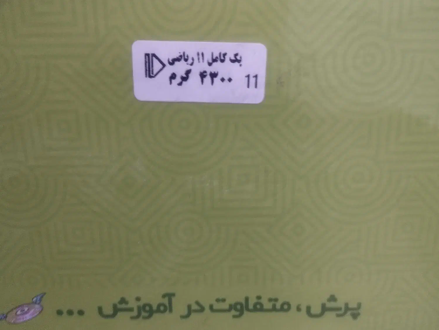 پگ آموزشی پرش رشته ریاضی سال دهم و یازدهم|کتاب و مجله آموزشی|قم, زنبیل آباد|دیوار