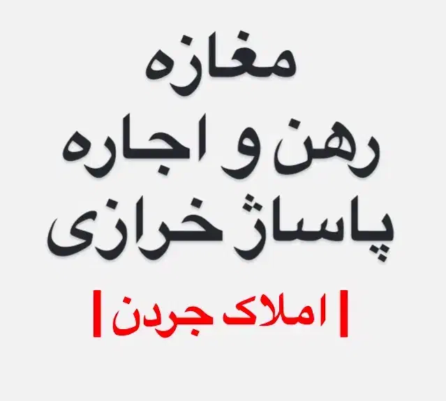 رهن و اجاره مغازه در پاساژ خرازی شاهین شهر|اجارهٔ مغازه و غرفه|شاهین‌شهر, فردوسی|دیوار