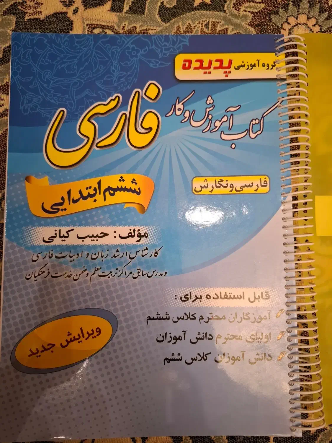 کتاب آموزش وکارفارسی ششم ابتدایی|کتاب و مجله آموزشی|شیراز, زرهی|دیوار