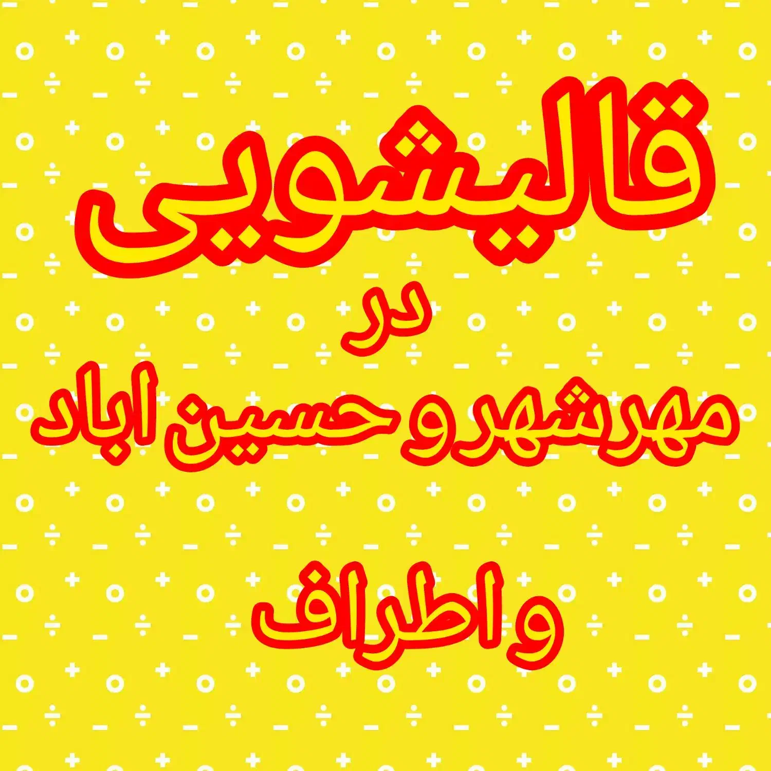 کارخانه قالیشویی حسین اباد مهرشهر و اطراف|خدمات نظافت|کرج, حسینآباد|دیوار