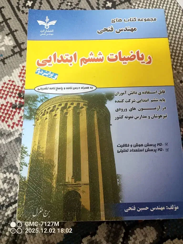 کتاب تست پایه ششم )برای ورودی مدارس خاص|کتاب و مجله آموزشی|یزد, |دیوار