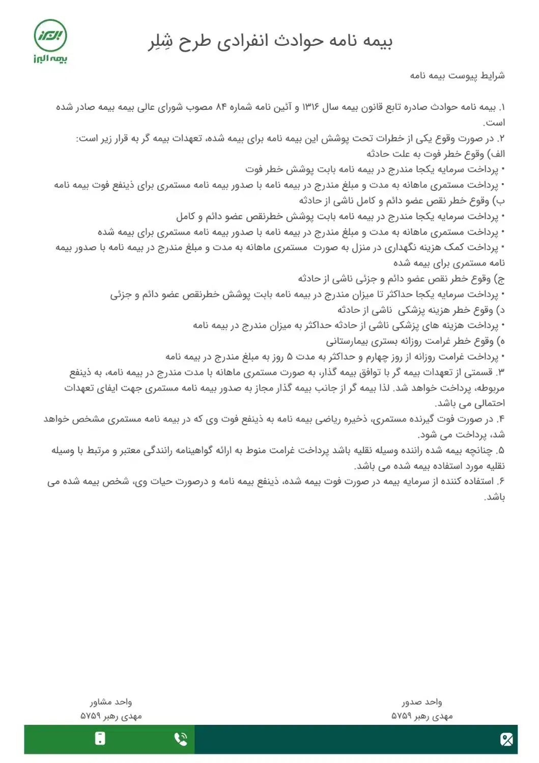 بیمه نامه حوادث انفرادی طرح شلر بیمه البرز|خدمات مالی، حسابداری، بیمه|داراب, |دیوار