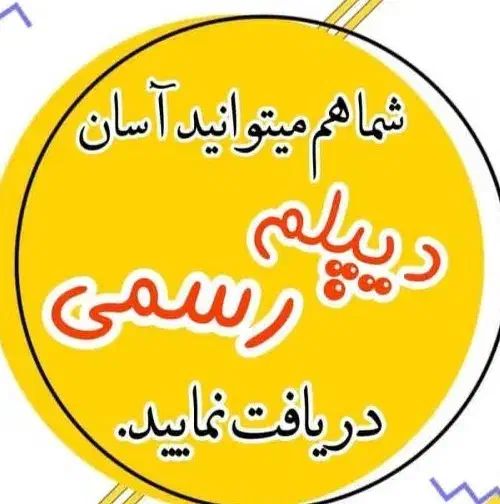 ثبت نام دیپلم رسمی|خدمات آموزشی|دورود, |دیوار