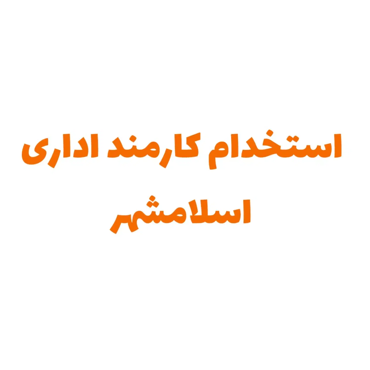 کارمند اداری|استخدام اداری و مدیریت|اسلام‌شهر, شهرک مفیدی|دیوار