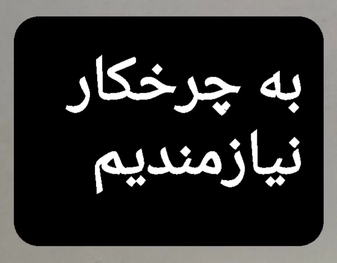 نیازمند چرخکار|استخدام هنری و رسانه|نجفآباد, یزدانشهر|دیوار