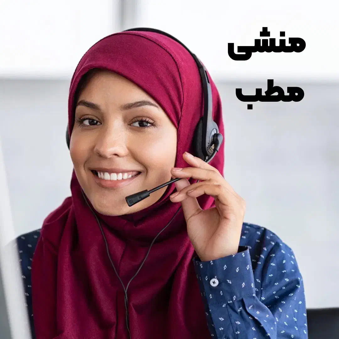 استخدام منشی مطب|استخدام درمانی، زیبایی، بهداشتی|تهران, میرداماد|دیوار