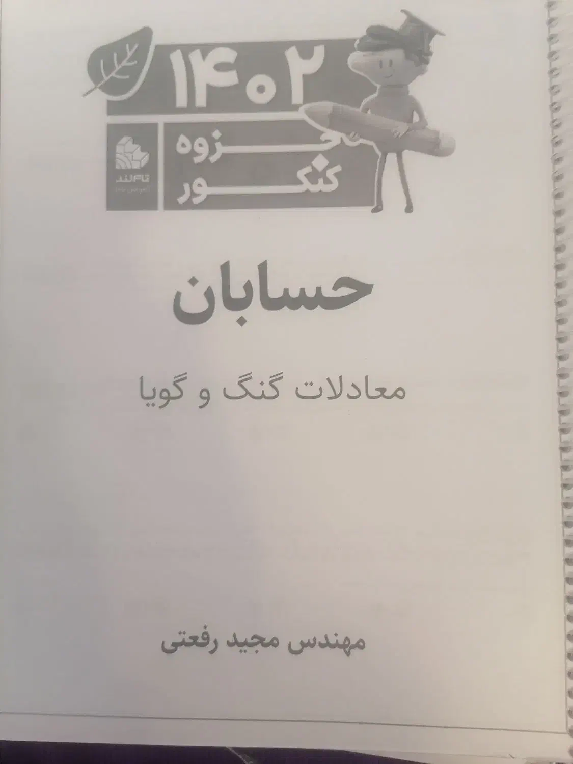 جزوه کنکور حسابان و فیزیک|کتاب و مجله آموزشی|اصفهان, شاهزید|دیوار