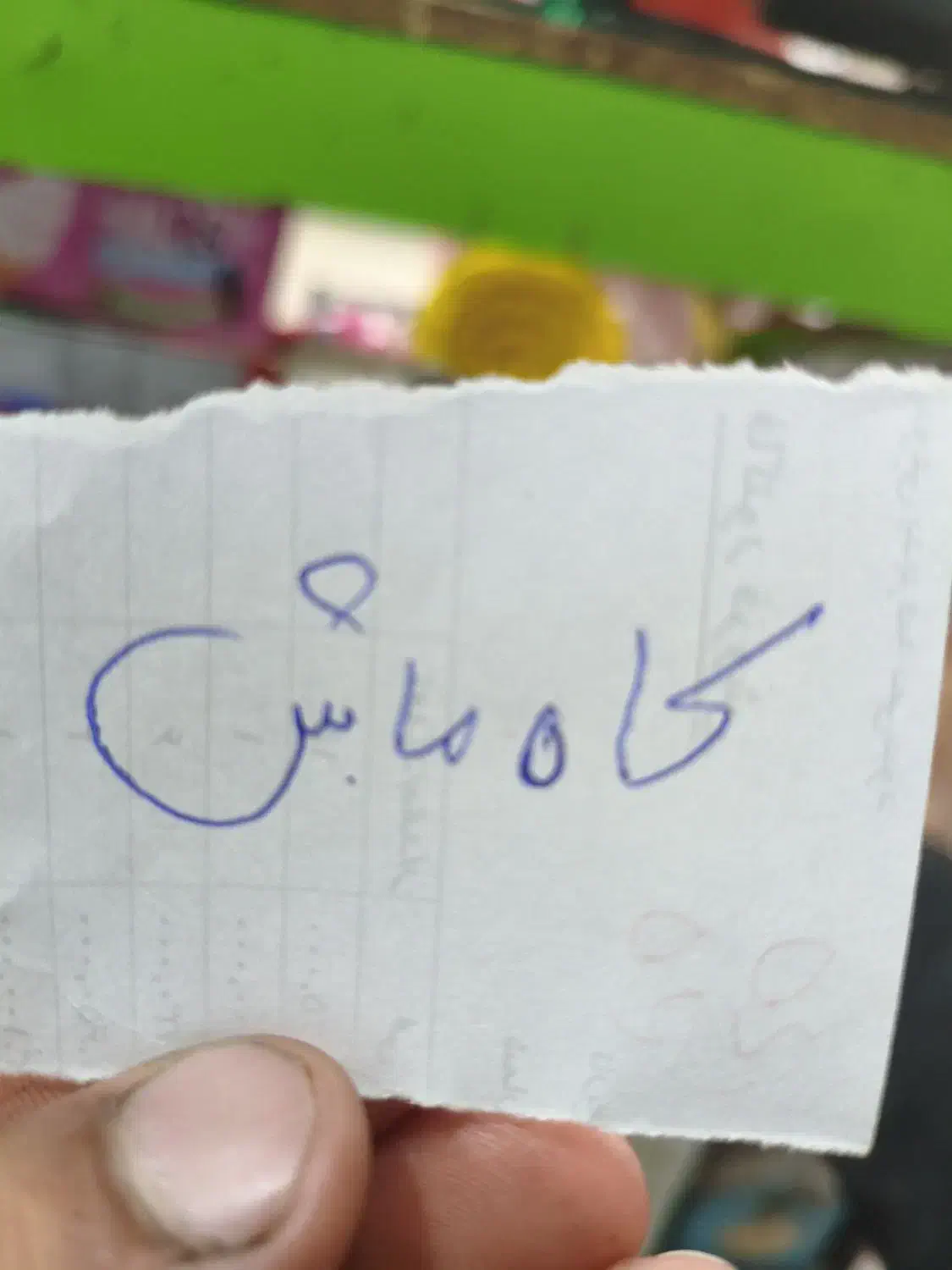 کاه ماش|حیوانات مزرعه|گتوند, |دیوار