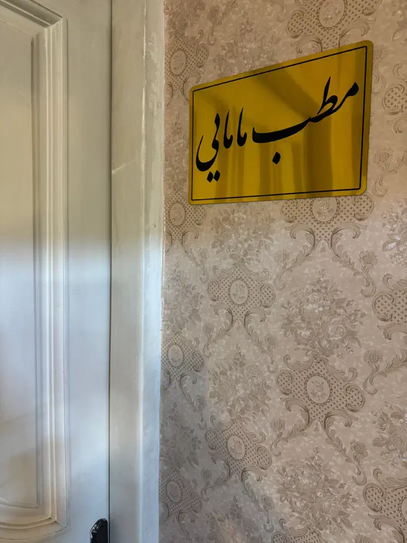 منشی مطب مامایی|استخدام درمانی، زیبایی، بهداشتی|مشهد, سید رضی|دیوار