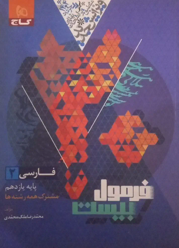 کتاب کار فرمول ۲۰ فارسی یازدهم|کتاب و مجله آموزشی|آشخانه, |دیوار