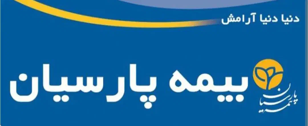 بیمه پارسیان مهاجران|خدمات مالی، حسابداری، بیمه|مهاجران, |دیوار
